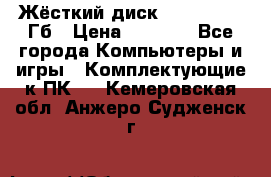 Жёсткий диск SSD 2.5, 180Гб › Цена ­ 2 724 - Все города Компьютеры и игры » Комплектующие к ПК   . Кемеровская обл.,Анжеро-Судженск г.